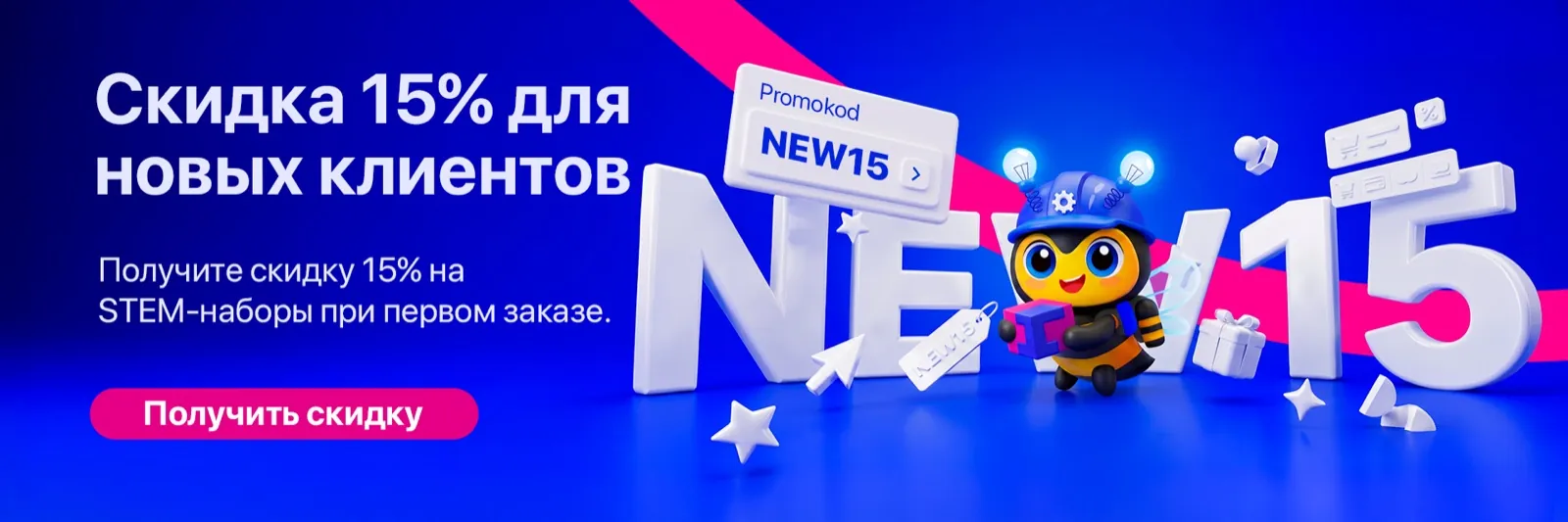 Скидка 15% для новых покупателей — промокод NEW15